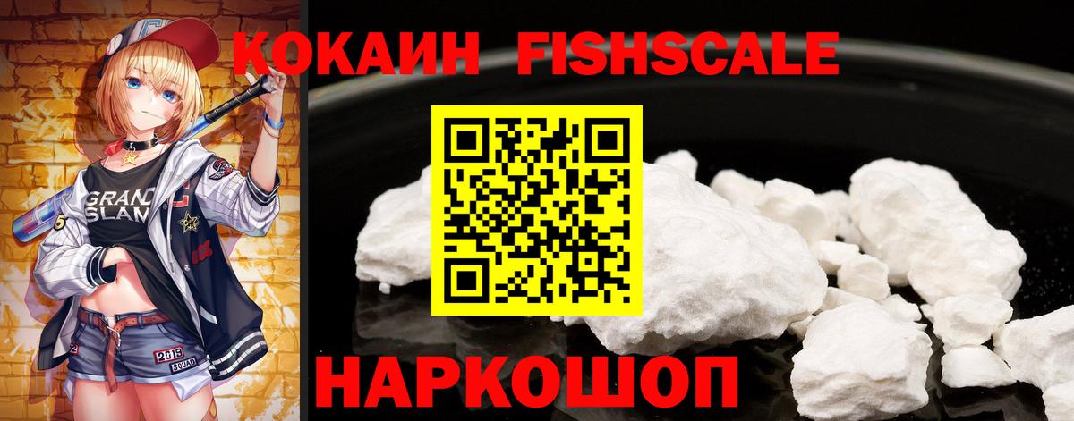 Cocaine Fish Scale Старая Русса